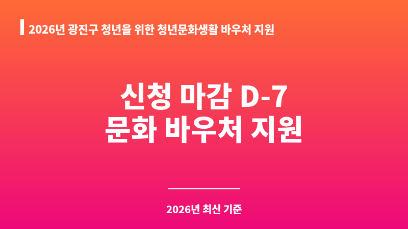 2026년 광진구 청년을 위한 청년문화생활 바우처 지원사업 신청 보조 이미지 1