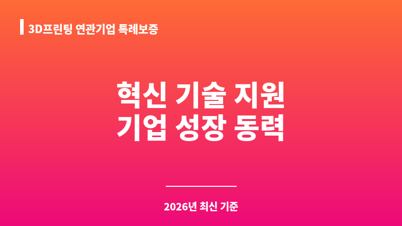 3D프린팅 연관기업 특례보증 보조 이미지 1