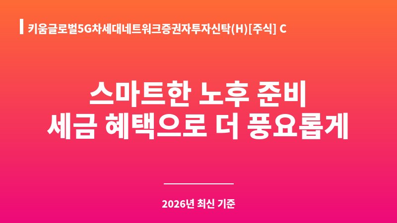 키움글로벌5G차세대네트워크증권자투자신탁(H)[주식] Class C-Pe (키움투자자산운용㈜) 보조 이미지 1