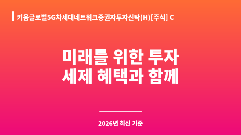 키움글로벌5G차세대네트워크증권자투자신탁(H)[주식] Class C-P (키움투자자산운용㈜) 보조 이미지 1