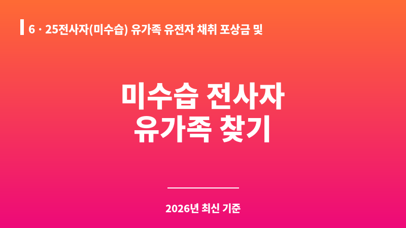 6ㆍ25전사자(미수습) 유가족 유전자 채취 포상금 및 전사자 유해 소재 제보 포상금 지급 안내 보조 이미지 1