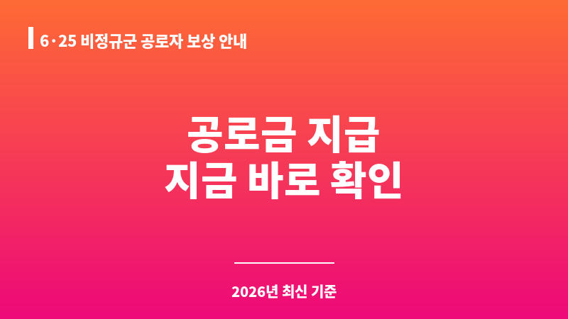 6·25 비정규군 공로자 보상 안내 보조 이미지 1