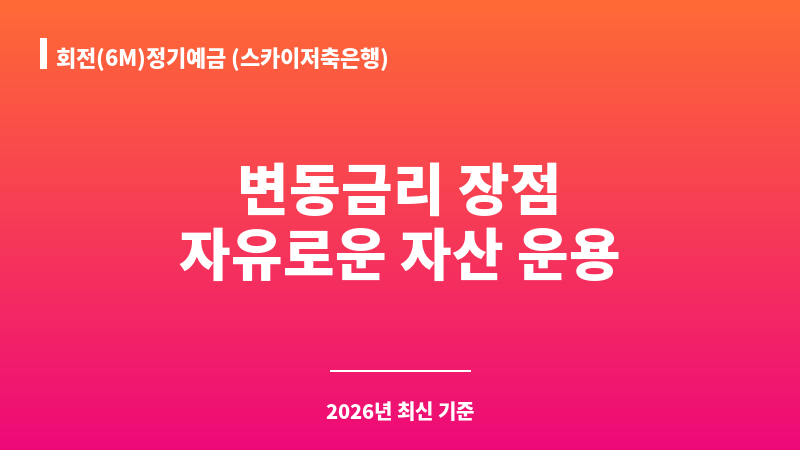 회전(6M)정기예금 (스카이저축은행) 보조 이미지 1