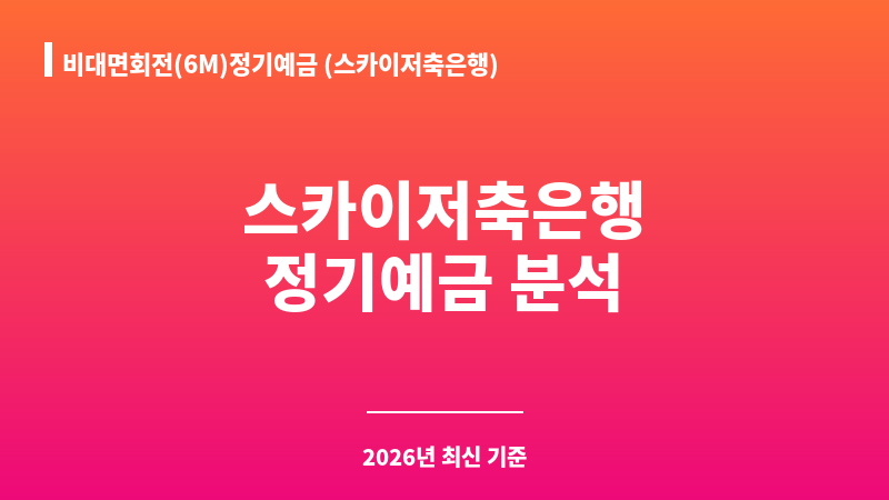 비대면회전(6M)정기예금 (스카이저축은행) 보조 이미지 1