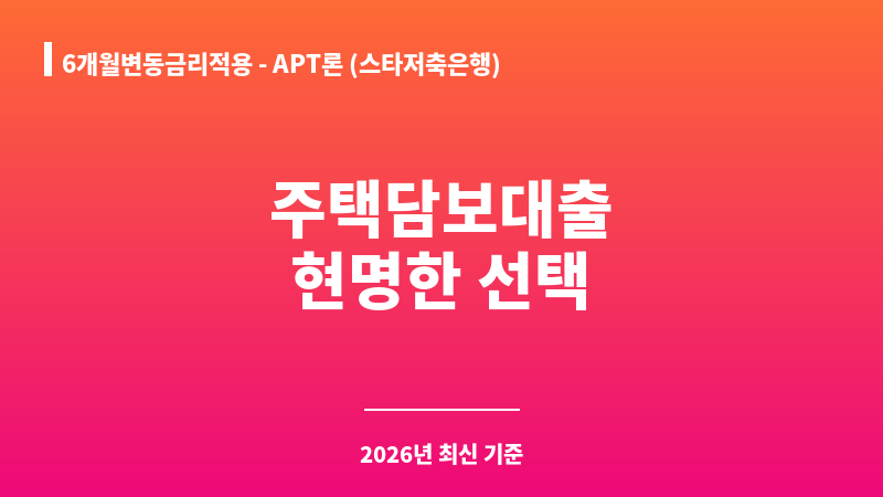 6개월변동금리적용 - APT론 (스타저축은행) 보조 이미지 1