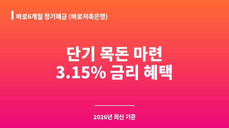 바로6개월 정기예금 (바로저축은행) 보조 이미지 1