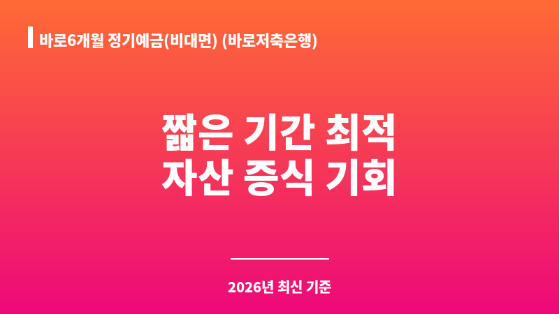 바로6개월 정기예금(비대면) (바로저축은행) 보조 이미지 1