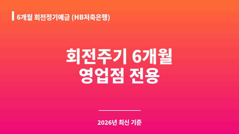 6개월 회전정기예금 (HB저축은행) 보조 이미지 1