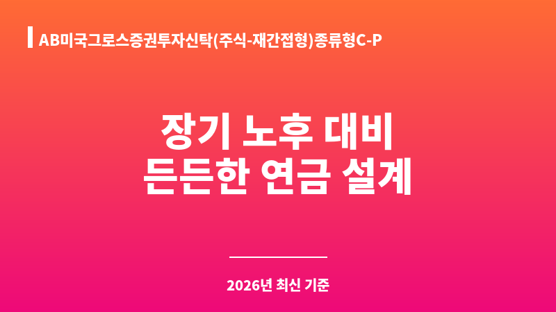 AB미국그로스증권투자신탁(주식-재간접형)종류형C-P (얼라이언스번스틴자산운용) 보조 이미지 1