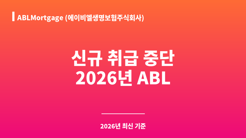 ABLMortgage (에이비엘생명보험주식회사) 보조 이미지 1