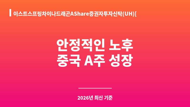 이스트스프링차이나드래곤AShare증권자투자신탁(UH)[주식]클래스C-P2(연금저축) (카디안자산운용 주식회사) 보조 이미지 1