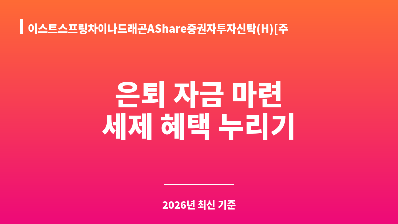 이스트스프링차이나드래곤AShare증권자투자신탁(H)[주식]클래스C-P2(연금저축) (카디안자산운용 주식회사) 보조 이미지 1