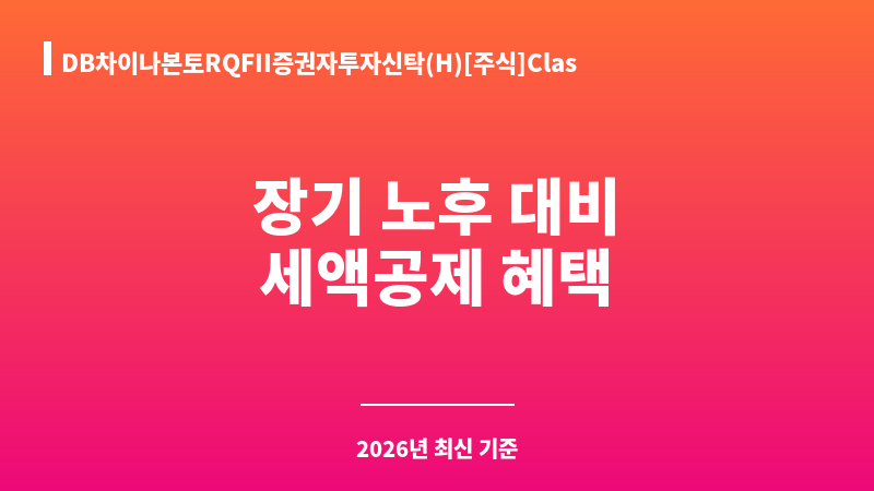 DB차이나본토RQFII증권자투자신탁(H)[주식]ClassC-P (DB자산운용주식회사) 보조 이미지 1