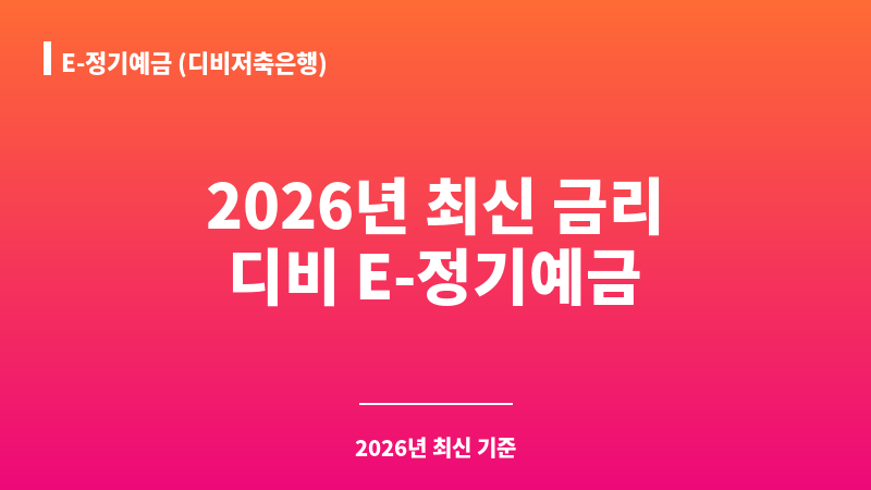 E-정기예금 (디비저축은행) 보조 이미지 1