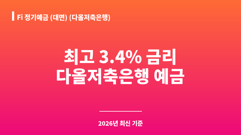 Fi 정기예금 (대면) (다올저축은행) 보조 이미지 1
