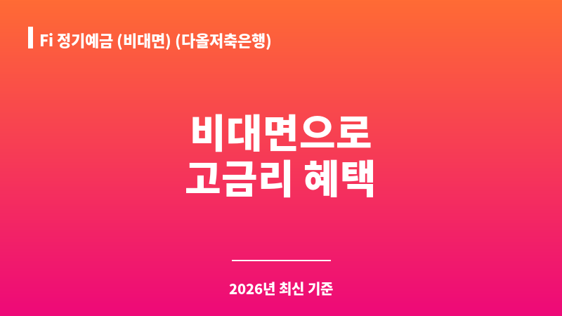 Fi 정기예금 (비대면) (다올저축은행) 보조 이미지 1