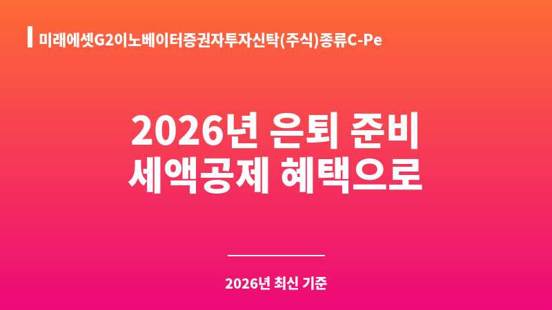 미래에셋G2이노베이터증권자투자신탁(주식)종류C-Pe (미래에셋자산운용) 보조 이미지 1