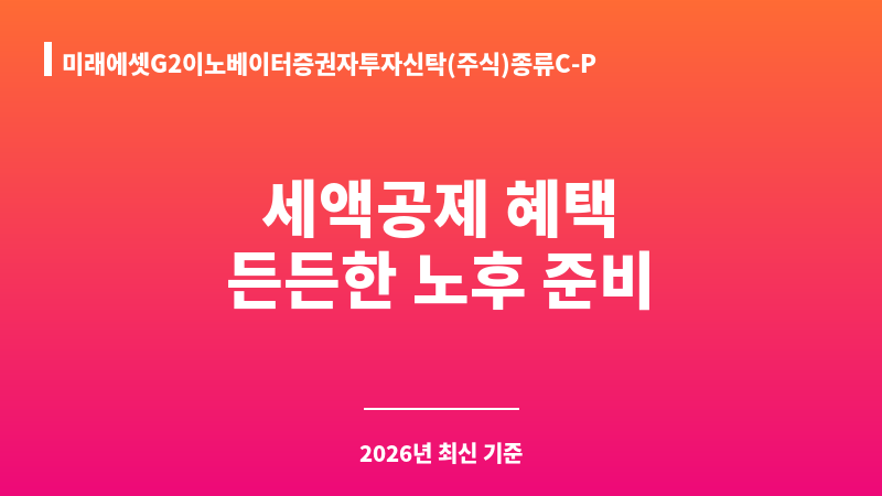 미래에셋G2이노베이터증권자투자신탁(주식)종류C-P (미래에셋자산운용) 보조 이미지 1