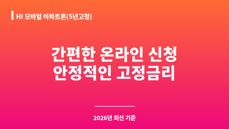 HI 모바일 아파트론(5년고정) (현대해상화재보험주식회사) 보조 이미지 1