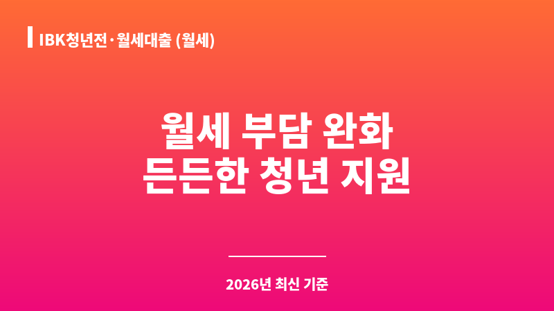 IBK청년전·월세대출 (월세) 보조 이미지 1