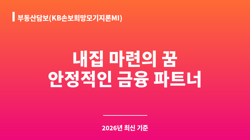 부동산담보(KB손보희망모기지론MI) (주식회사KB손해보험) 보조 이미지 1