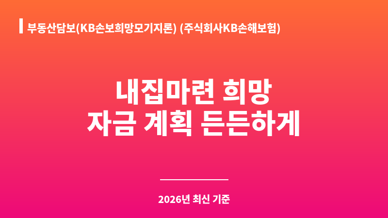 부동산담보(KB손보희망모기지론) (주식회사KB손해보험) 보조 이미지 1