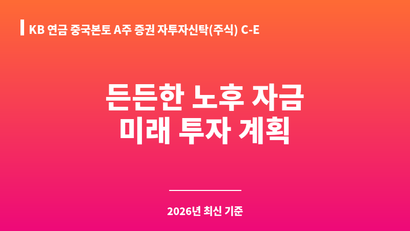 KB 연금 중국본토 A주 증권 자투자신탁(주식) C-E 클래스 (KB자산운용) 보조 이미지 1