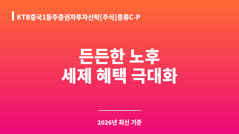 KTB중국1등주증권자투자신탁[주식]종류C-P (다올자산운용 주식회사) 보조 이미지 1