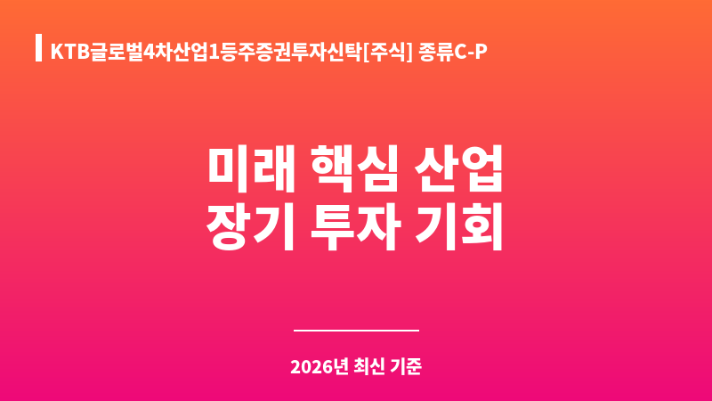 KTB글로벌4차산업1등주증권투자신탁[주식] 종류C-P (다올자산운용 주식회사) 보조 이미지 1