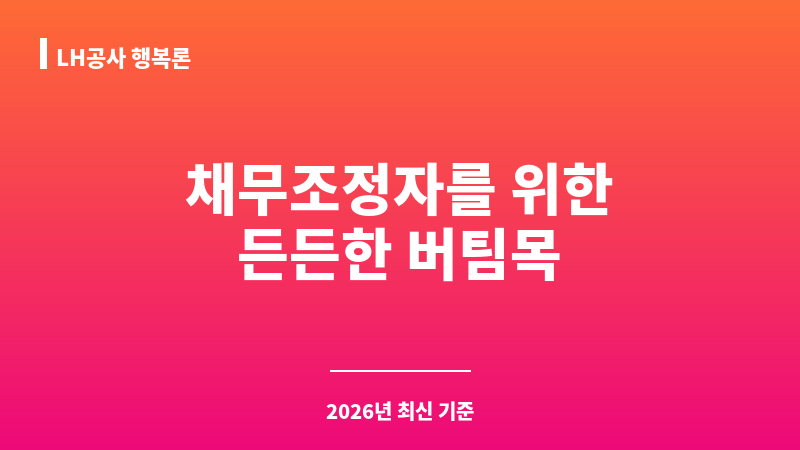 LH공사 행복론 보조 이미지 1