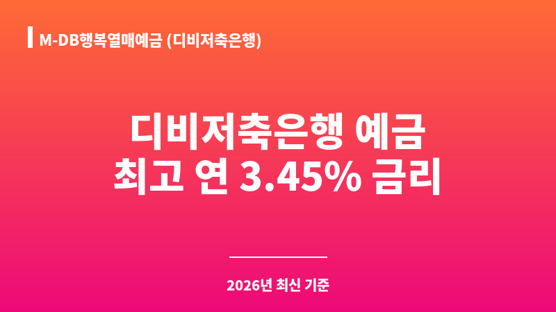 M-DB행복열매예금 (디비저축은행) 보조 이미지 1