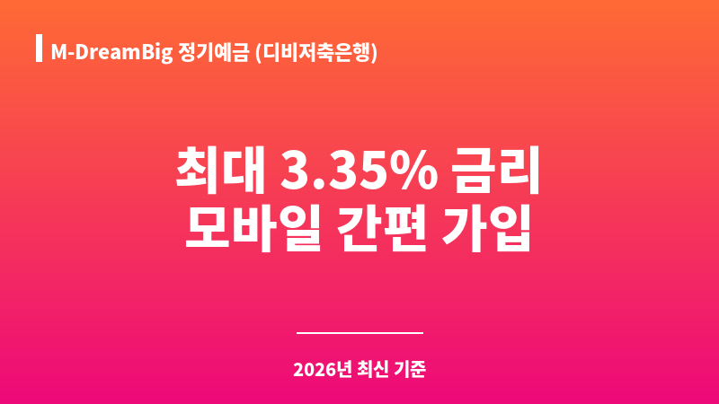 M-DreamBig 정기예금 (디비저축은행) 보조 이미지 1