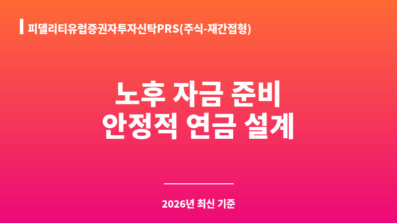 피델리티유럽증권자투자신탁PRS(주식-재간접형) (피델리티자산운용) 보조 이미지 1