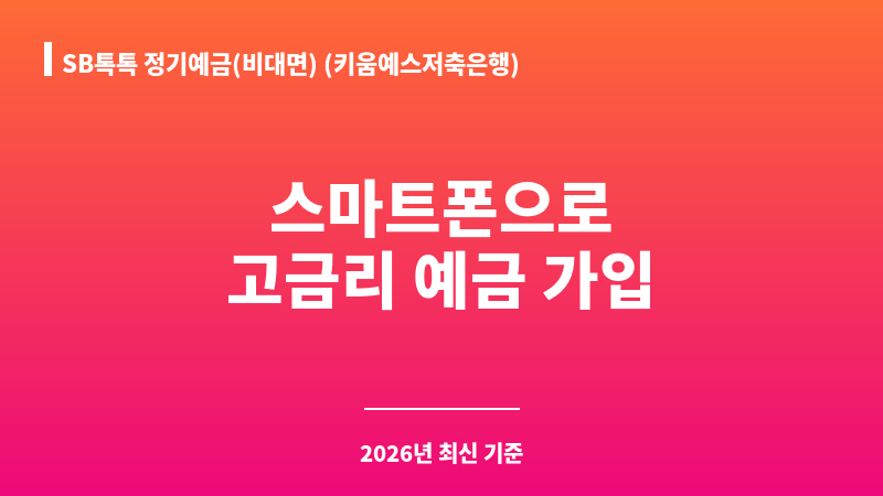 SB톡톡 정기예금(비대면) (키움예스저축은행) 보조 이미지 1