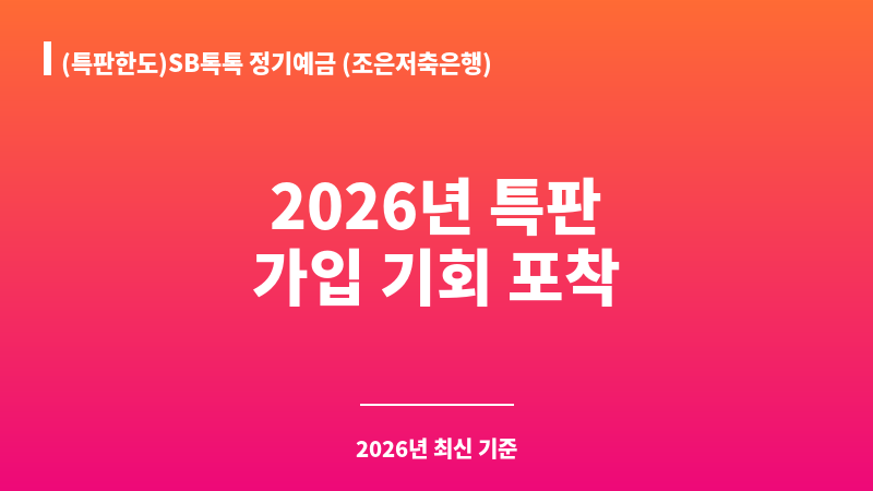 (특판한도)SB톡톡 정기예금 (조은저축은행) 보조 이미지 1