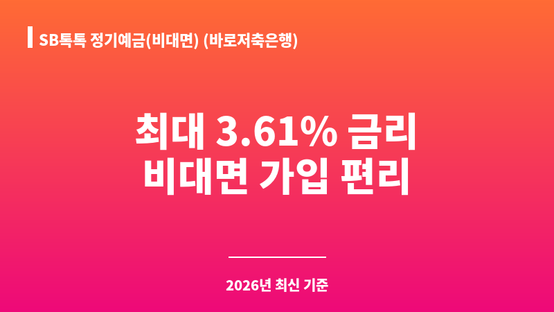 SB톡톡 정기예금(비대면) (바로저축은행) 보조 이미지 1