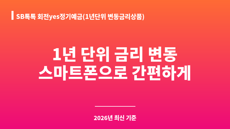 SB톡톡 회전yes정기예금(1년단위 변동금리상품) (비대면) (키움예스저축은행) 보조 이미지 1