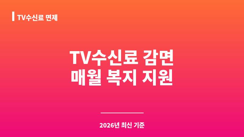 TV수신료 면제 보조 이미지 1