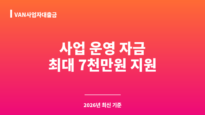 VAN사업자대출금 보조 이미지 1