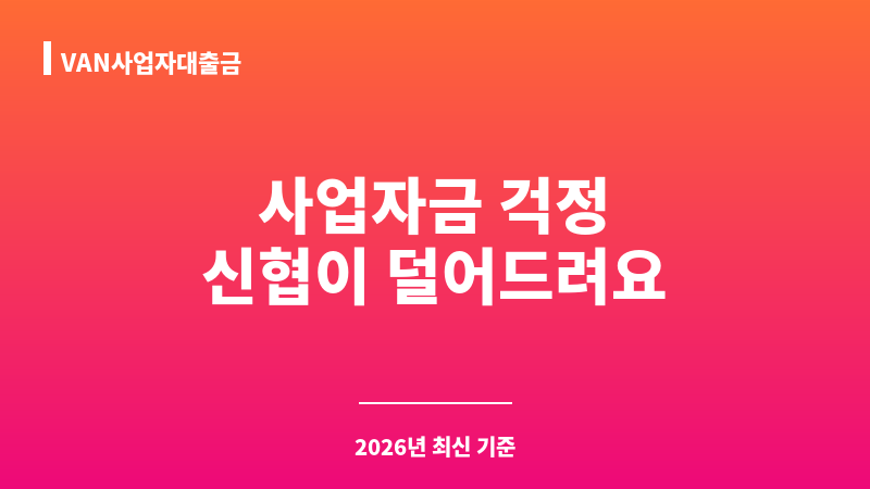 VAN사업자대출금 보조 이미지 1