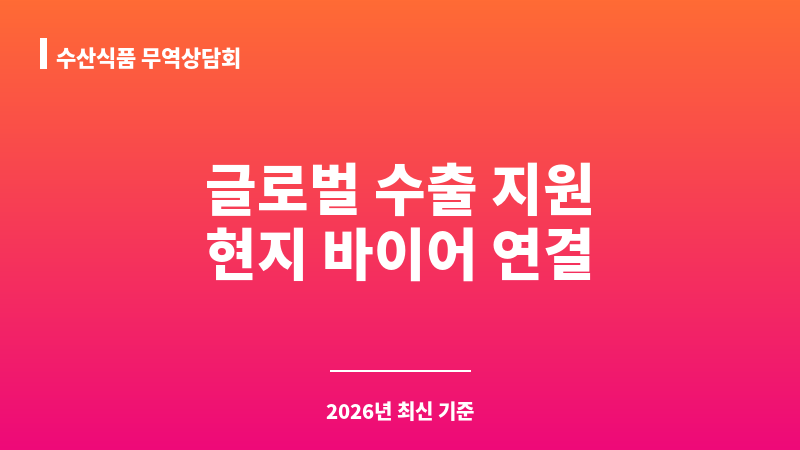 수산식품 무역상담회 보조 이미지 1