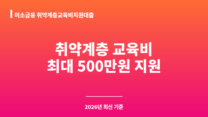 미소금융 취약계층교육비지원대출 보조 이미지 1