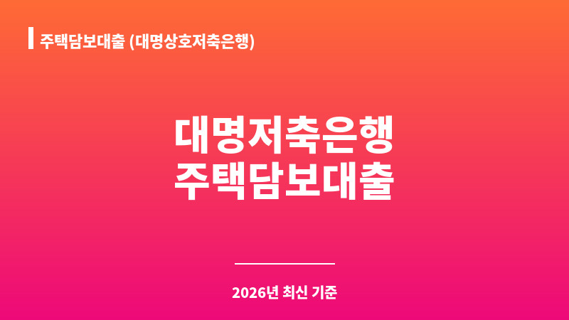 주택담보대출 (대명상호저축은행) 보조 이미지 1