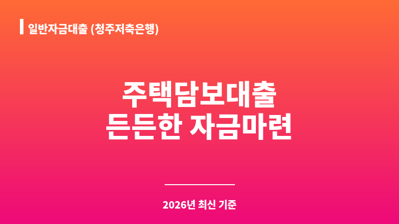 일반자금대출 (청주저축은행) 보조 이미지 1