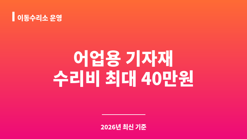이동수리소 운영 보조 이미지 1
