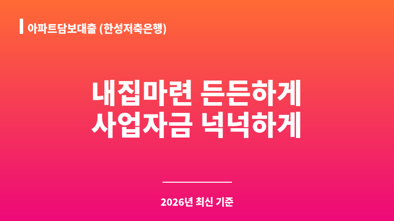 아파트담보대출 (한성저축은행) 보조 이미지 1