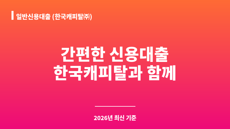 일반신용대출 (한국캐피탈㈜) 보조 이미지 1