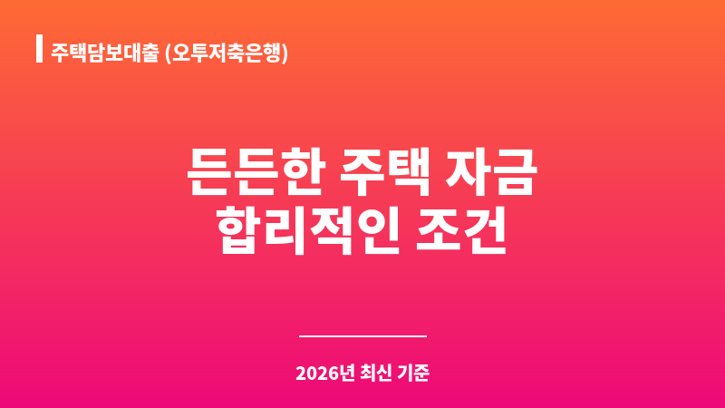 주택담보대출 (오투저축은행) 보조 이미지 1