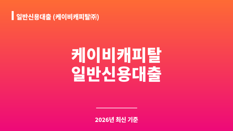 일반신용대출 (케이비캐피탈㈜) 보조 이미지 1