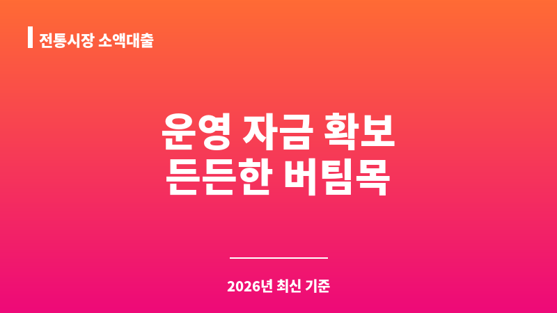 전통시장 소액대출 보조 이미지 1